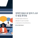 발음 훈련법